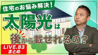 【太陽光発電】太陽光は後から載せれるの？【LIVE83まとめ】