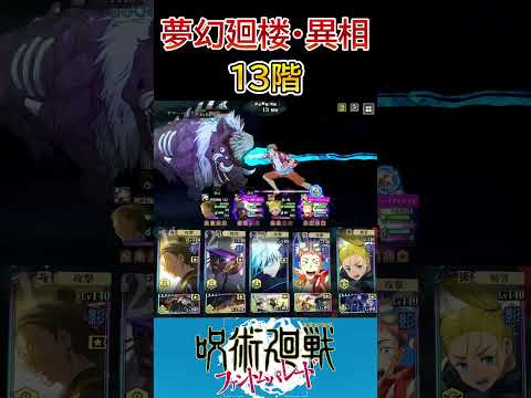 【呪術廻戦 ファンパレ】夢幻廻楼・異相13階層 黒閃連打で攻略 #shorts #呪術廻戦 #ゲーム