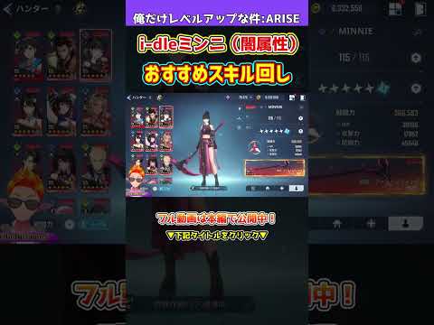 【俺アラ】ミンニおすすめスキル回し紹介！スキル連続使用可能特性を活かし強化版必殺技を叩き込め！i-dleコラボ2弾キャラも強いぞこれ！【俺だけレベルアップな件・ARISE】#shorts