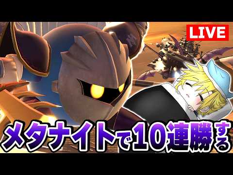 ドリル落としと即死コンボを華麗にキメて10連勝するメタナイト【スマブラSP】