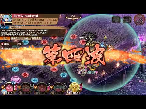 御城プロジェクト:RE 群雄割拠 【挑戦】一条戻橋 ~百鬼夜行絵巻~ 344秒 5人
