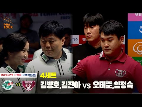 4세트 하나카드(김병호,김진아) vs 크라운해태(오태준,임정숙)[웰컴저축은행 PBA 팀리그 25-26 1R]