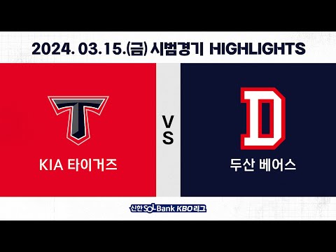 [2024 KBO 시범경기 H/L] KIA vs 두산 (03.15.)