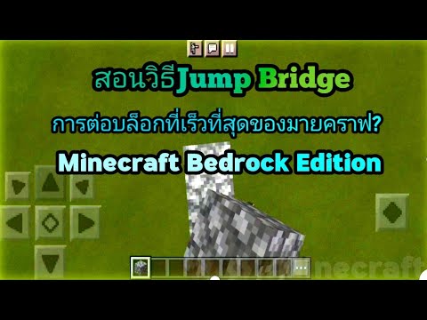 Minecraft-วิธี-Jump-Bridgeในมื Minecraft-วิธี-Jump-Bridgeในมื