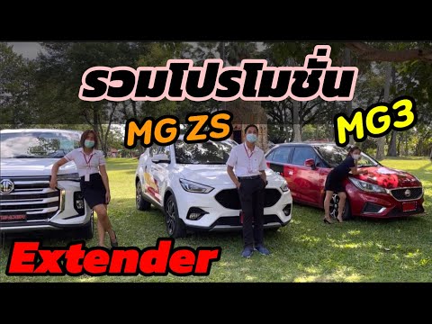 โปรโมชั่นMG-สุรินทร์mg3-extend โปรโมชั่นMG-สุรินทร์mg3-extend