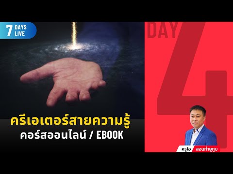 เรียนฟรี7วัน:Day4-ครีเ