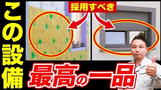 【注文住宅】プロが選ぶ高満足度の設備！採用すると費用削減が簡単に出来ます！