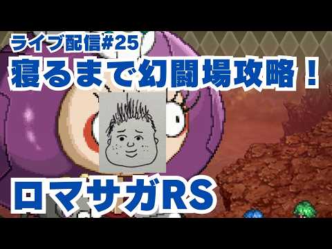 【ロマサガRS】幻闘場制覇へ！マイペースに進めていく配信～ライブ配信/声あり～