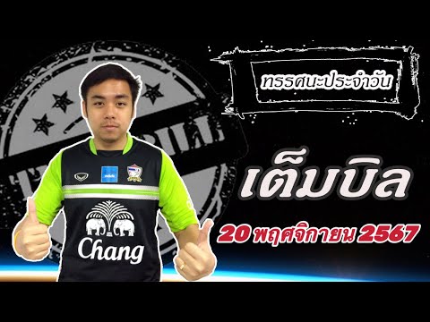 ทรรศนะเต็มบิลประจำวันพุธที่2