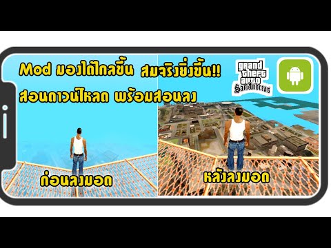 สอนลงMod-มองได้ไกลขึ้น!!-|GTA- สอนลงMod-มองได้ไกลขึ้น!!-|GTA-
