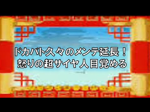 【ドッカンバトル】久し振りのメンテ延長！孫悟空怒りのメンテ明けまで生配信