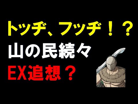 【キングダム乱】山の民強化ぞくぞく！トッヂ！フッヂ！EX追想カード！？