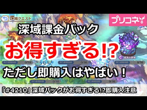 【プリコネ】深域課金パックがお得すぎる！？ただし即購入はやばい！【プリンセスコネクト！】