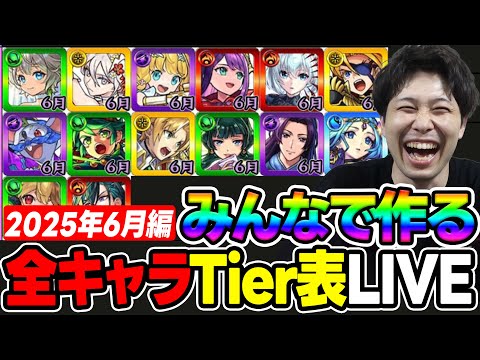 【LIVE】≪6月編≫みんなで作る2025年に登場ガチャキャラTier表【モンスト】