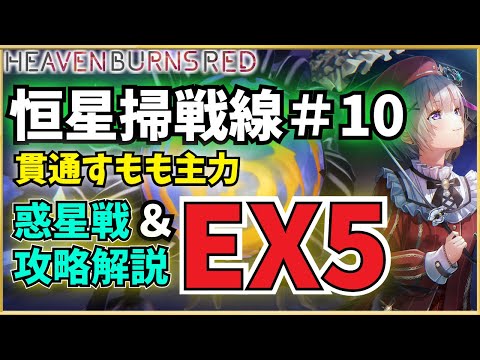 【ヘブバン】恒星掃戦線#10 EX5 いつもの貫通すもも主力編成で攻略(&惑星戦簡易攻略アドバイス)【ヘブンバーンズレッド】