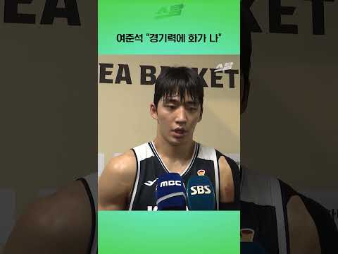 여준석 "경기력에 화가 나"
