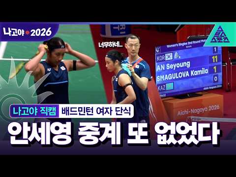 [나고야직캠_2026 아시안게임] 너무 빨리 이겨서 중계 불가? 20분 만에 경기 끝내버린 안세영