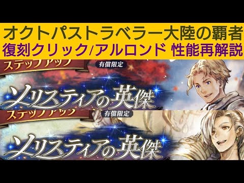 オクトラ覇者 復刻クリック/アルロンド性能再解説【オクトパストラベラー大陸の覇者】