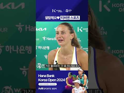 [2024 WTA 코리아 오픈] 쌀람해요♡티비엔 스포츠