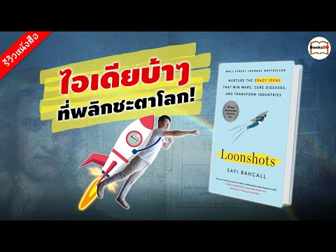 รีวิวหนังสือ-Loonshots-|-ลูนช็ รีวิวหนังสือ-Loonshots-|-ลูนช็