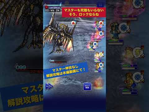 【FFRK】マスターも究極もいらない、シンクロロックは軍神でもチート級！  #shorts #ffrk #games #ファイナルファンタジー