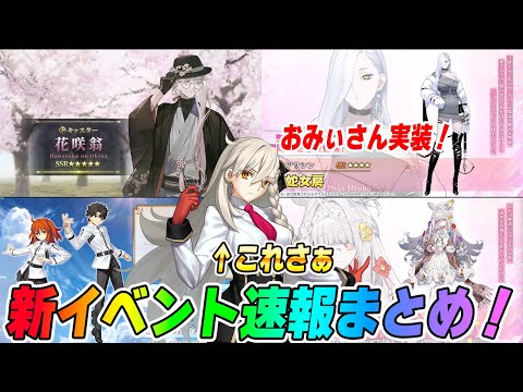 【FGO】新規サーヴァントは3騎！花咲翁＆おみぃさん実装で激アツ！新規魔術礼装これ強そうか？【速報まとめ】