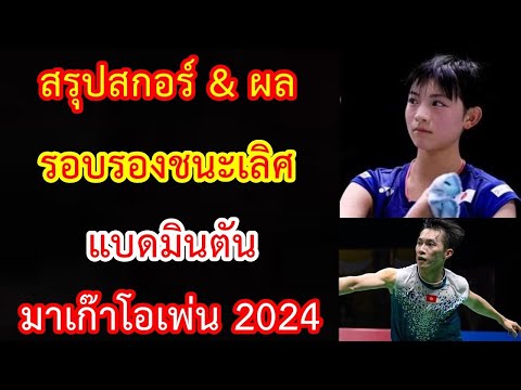 สรุปสกอร์&ผลแข่งรอบรองชนะเล