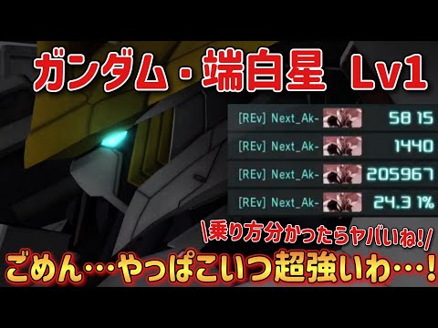 【バトオペ2】ごめん…やっぱこいつ普通に超強いわ…! ガンダム・端白星