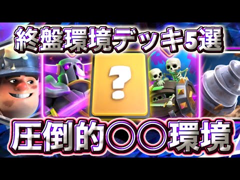 【クラロワ】終盤環境デッキ5選!!圧倒的〇〇環境すぎる🤣-クラッシュロワイヤル
