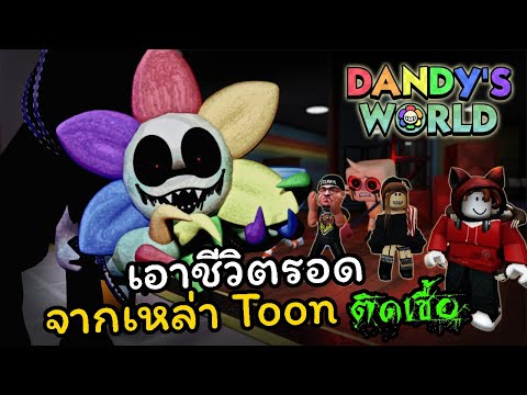 ชาวแก๊งToonsเอาชีวิตรอดจากปี