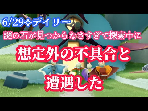 【Sky✧デイリー】謎の石はありえん場所だし、不具合も見つけちゃった