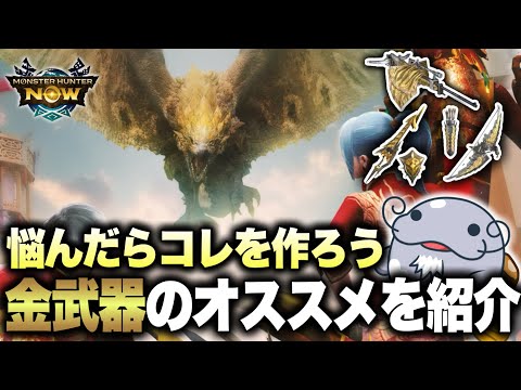 【金武器はコレ】今からでも大活躍する金レイア武器３つをご紹介！！！【モンハンNow】