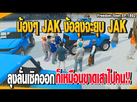 น้องๆJAKง้อลุงจะยุบJAKลุงล