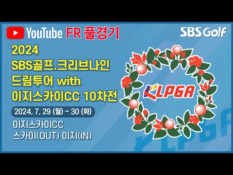 [2024 드림투어] 몰아치기로 우승을 노린다! 선수들의 뜨거운 순위 경쟁! 유현주•박소혜 출전｜SBS골프•리브나인 드림투어 with 이지스카이CC 10차전_ FR