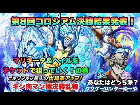 【キン肉マン極タッグ乱舞】マリキータマン&ヘイルマンをチケットで狙っていく！第8回コロシアム決勝結果発表の巻！