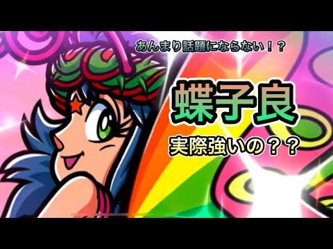 [ワンコレ]あんまり話題にならない！？蝶子良って実際どうなの？[ビックリマン]