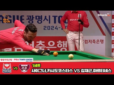 1세트 크라운해태(마르티네스,김재근)vs웰컴저축은행(사이그너,카시도코스타스)[웰컴저축은행 PBA 팀리그 4R]