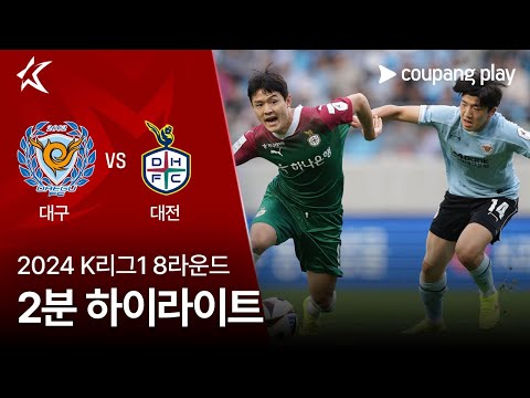 [2024 K리그1] 8R 대구 vs 대전 2분 하이라이트