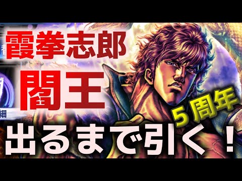 【北斗の拳リバイブ】霞拳志郎 出るまで引く！