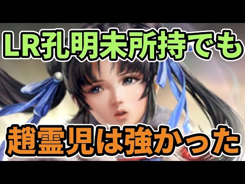 【三国志覇道】LR孔明未所持でも趙霊児は強かった！まさかのあの武将とセットで輝きます！