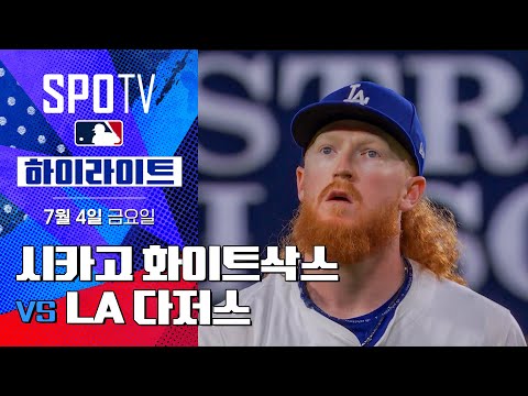[MLB] 시카고 화이트삭스 vs LA 다저스ㅣ5분 하이라이트 (07.04)