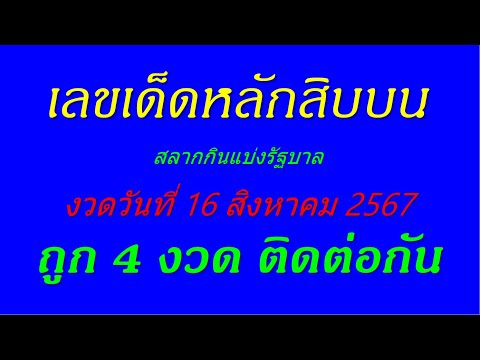 เลขเด็ดปักหลักสิบบนงวดวันที