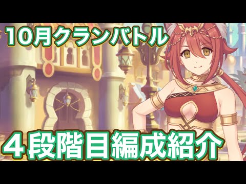 【プリコネR】10月クランバトル4段階目編成紹介!TOチャージLv4星4です