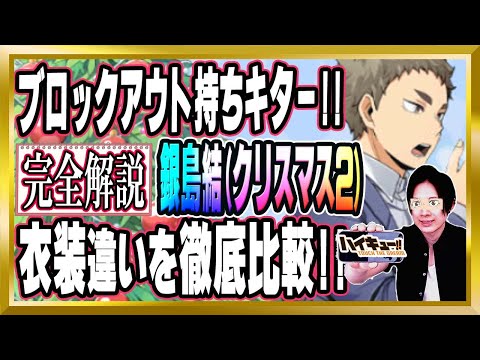 【ブロックアウト持ちキター!!】銀島結(クリスマス2)完全解説【ハイドリ/ハイキュー/タッチザドリーム/顔出し】