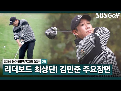 [2024 KPGA] 얄궂은 날씨에도 정교한 숏게임! 버디 7개! 단독 선두 김민준(-11) 주요장면_동아회원권그룹 2R