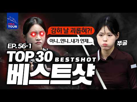 [TOP30 베스트샷 | 웰컴저축은행 PBA•LPBA 챔피언십 2025-26] 최고의 샷들을 감상해 보세요! (上)편