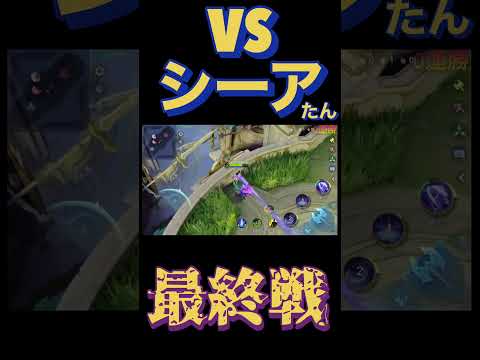 Vs シーアたん 最終戦
