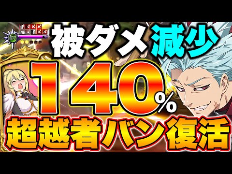 光バンの被ダメ減少＋攻撃関連能力下げが強すぎる！環境キャラを完封するグラクロ最強人間パーティー【グラクロ】【七つの大罪グランドクロス】