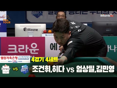 [PBA 팀리그 Final 4경기]4세트 SK렌터카(조건휘,히다) vs 우리금융캐피탈(엄상필,김민영)