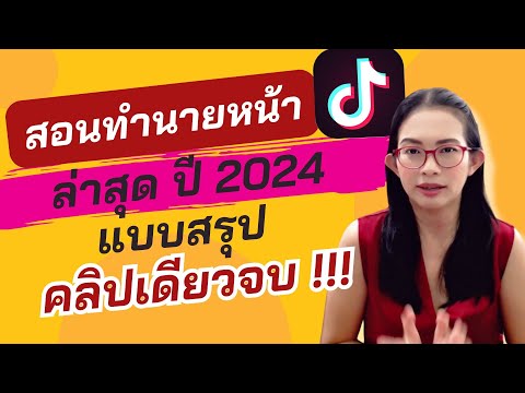 คัมภีร์แม่ค้าออนไลน์ คลิปเดียวจบสอนทำนายหน้าTiktokอัพเดตล่าสุดปลายปี2024